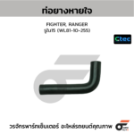 CTEC ท่อยางหายใจ FIGHTER, RANGER | รูใน15 | WL8110255