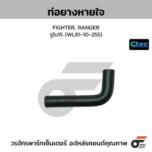 CTEC ท่อยางหายใจ FIGHTER, RANGER | รูใน15 | WL8110255
