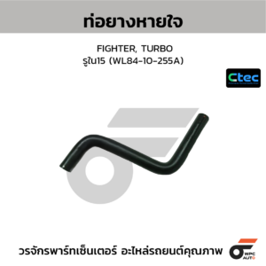 CTEC ท่อยางหายใจ FIGHTER, TURBO | รูใน15 | WL8410255A