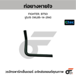 CTEC ท่อยางหายใจ FIGHTER, BT50 | รูใน15 | WL8514294