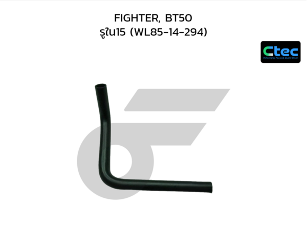 CTEC ท่อยางหายใจ FIGHTER, BT50 | รูใน15 | WL8514294