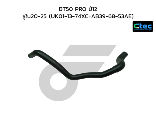 CTEC ท่อยางหายใจ BT50 PRO ปี12 | รูใน20-25 | UK011374XC =AB396853AE