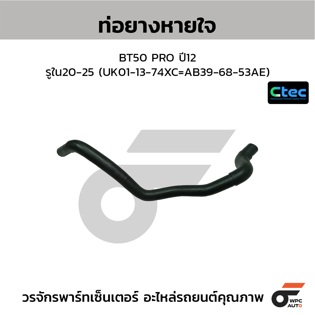 CTE-W141026_1 CTEC ท่อยางหายใจ BT50 PRO ปี12 | รูใน20-25 | UK011374XC =AB396853AE - Image 1