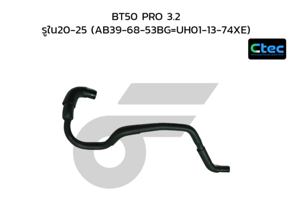 CTEC ท่อยางหายใจ BT50 PRO 3.2 | รูใน20-25 | AB396853BG =UH011374XE