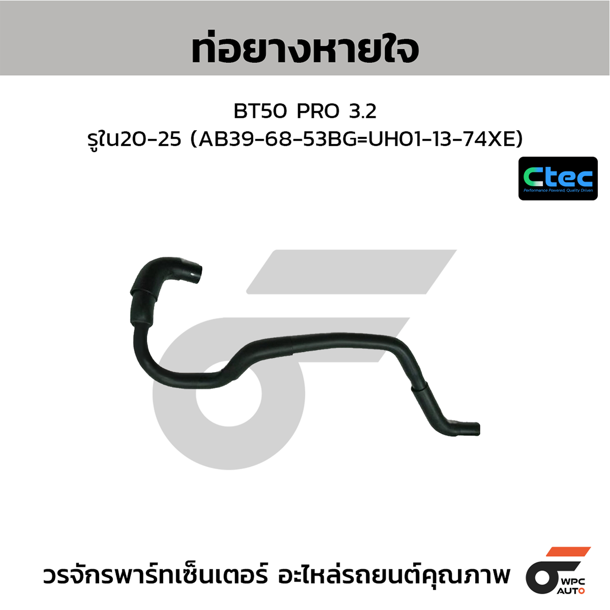 CTE-W141027_1 CTEC ท่อยางหายใจ BT50 PRO 3.2 | รูใน20-25 | AB396853BG =UH011374XE - Image 1
