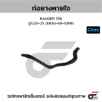 CTEC ท่อยางหายใจ RANGER ปี16 | รูใน20-25 | EB3G6853FB