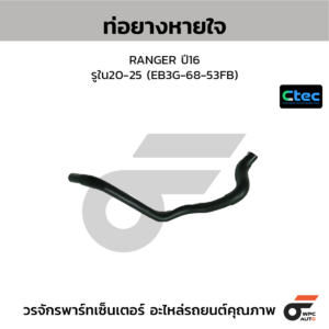 CTEC ท่อยางหายใจ RANGER ปี16 | รูใน20-25 | EB3G6853FB