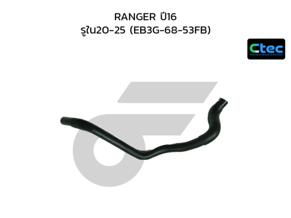 CTEC ท่อยางหายใจ RANGER ปี16 | รูใน20-25 | EB3G6853FB