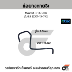 CTEC ท่อยางหายใจ MAZDA 3 1.6 ปี06 | รูใน8.5 | ZJ0113742