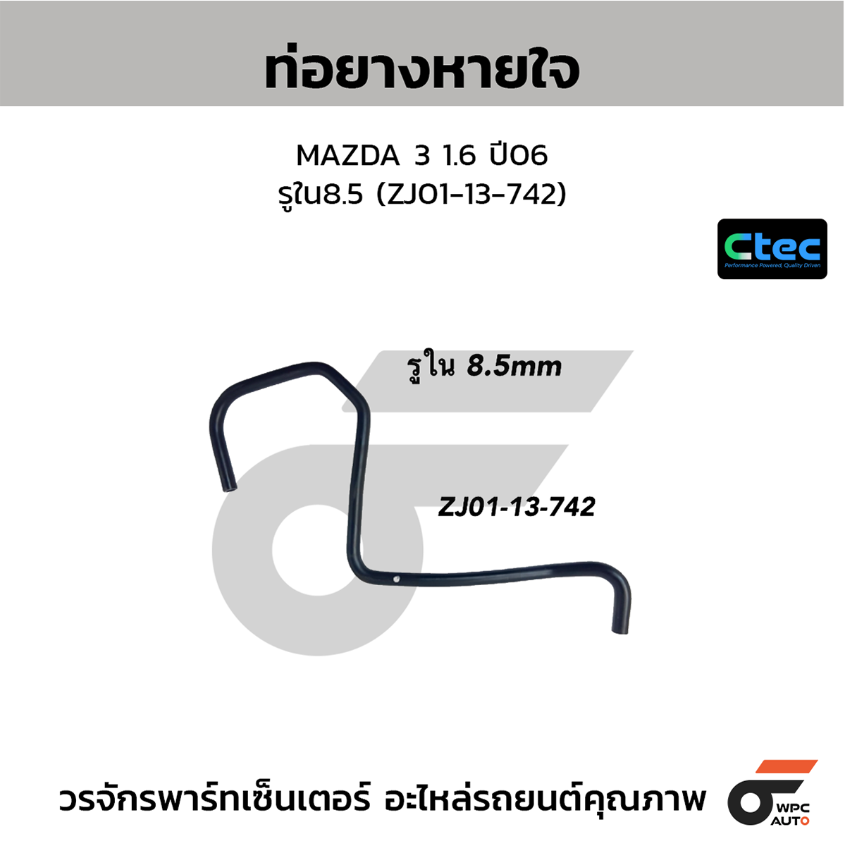 CTE-W141081_1 CTEC ท่อยางหายใจ MAZDA 3 1.6 ปี06 | รูใน8.5 | ZJ0113742 - Image 1
