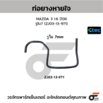 CTEC ท่อยางหายใจ MAZDA 3 1.6 ปี06 | รูใน7 | ZJ0313971