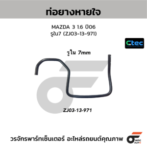 CTEC ท่อยางหายใจ MAZDA 3 1.6 ปี06 | รูใน7 | ZJ0313971