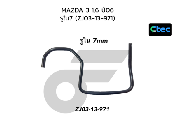 CTEC ท่อยางหายใจ MAZDA 3 1.6 ปี06 | รูใน7 | ZJ0313971
