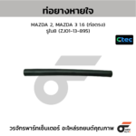 CTEC ท่อยางหายใจ MAZDA 2, MAZDA 3 1.6 (ท่อตรง) | รูใน8 | ZJ0113895