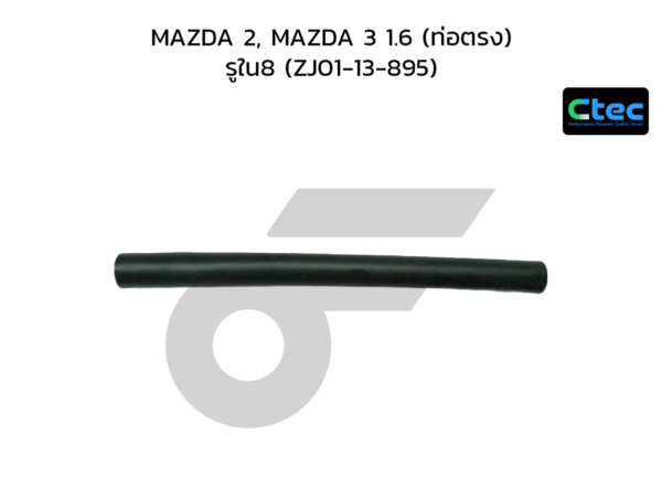CTEC ท่อยางหายใจ MAZDA 2, MAZDA 3 1.6 (ท่อตรง) | รูใน8 | ZJ0113895