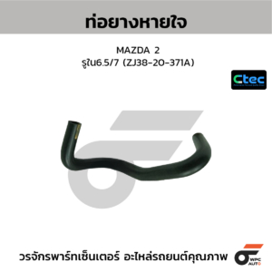 CTEC ท่อยางหายใจ MAZDA 2 | รูใน6.5/7 | ZJ3820371A
