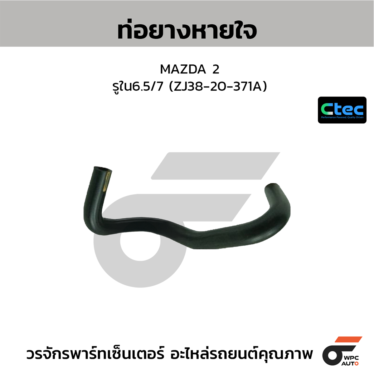 CTE-W141086_1 CTEC ท่อยางหายใจ MAZDA 2 | รูใน6.5/7 | ZJ3820371A - Image 1