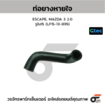 CTEC ท่อยางหายใจ ESCAPE, MAZDA 3 2.0 | รูใน15 | LF1513895