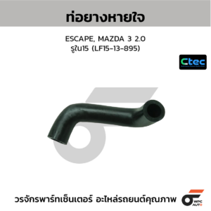 CTEC ท่อยางหายใจ ESCAPE, MAZDA 3 2.0 | รูใน15 | LF1513895