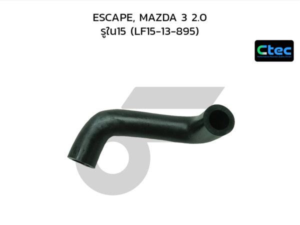 CTEC ท่อยางหายใจ ESCAPE, MAZDA 3 2.0 | รูใน15 | LF1513895