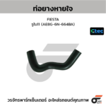 CTEC ท่อยางหายใจ FIESTA | รูใน11 | AE8G6N664BA