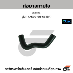 CTEC ท่อยางหายใจ FIESTA | รูใน11 | AE8G6N664BA
