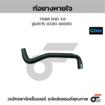 CTEC ท่อยางหายใจ TIGER D4D 3.0 | รูใน11/15 | 1226130030