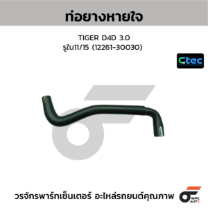CTEC ท่อยางหายใจ TIGER D4D 3.0 | รูใน11/15 | 1226130030