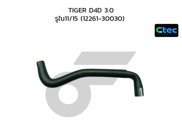 CTEC ท่อยางหายใจ TIGER D4D 3.0 | รูใน11/15 | 1226130030