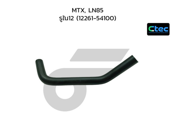 CTEC ท่อยางหายใจ MTX, LN85 | รูใน12 | 1226154100
