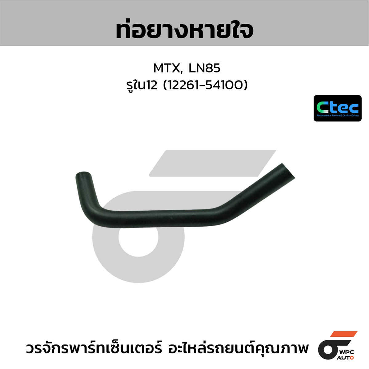 CTE-W142015_1 CTEC ท่อยางหายใจ MTX, LN85 | รูใน12 | 1226154100 - Image 1