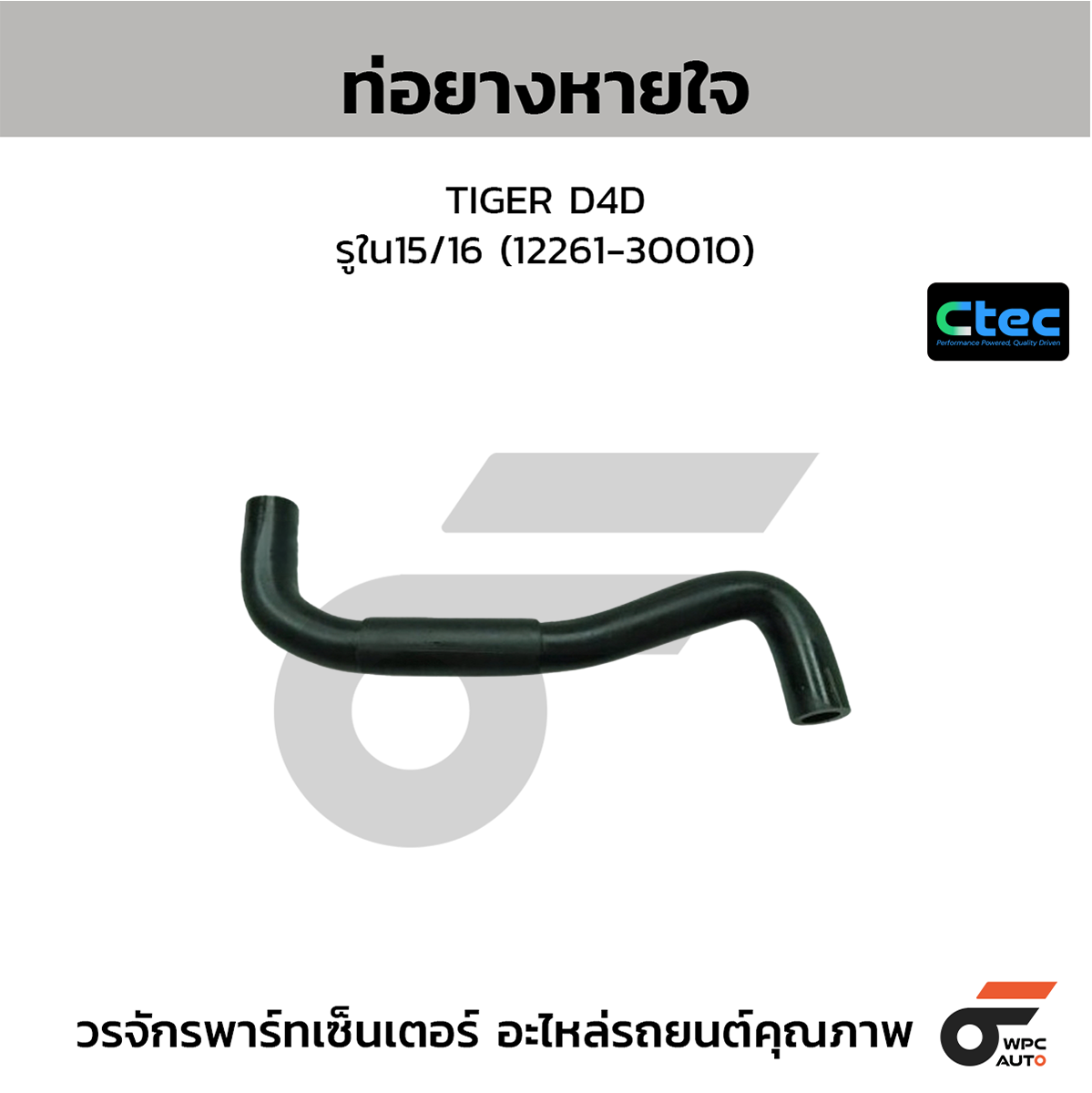 CTE-W142017_1 CTEC ท่อยางหายใจ TIGER D4D | รูใน15/16 | 1226130010 - Image 1
