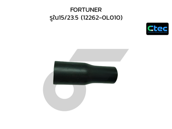 CTEC ท่อยางหายใจ FORTUNER | รูใน15/23.5 | 122620L010
