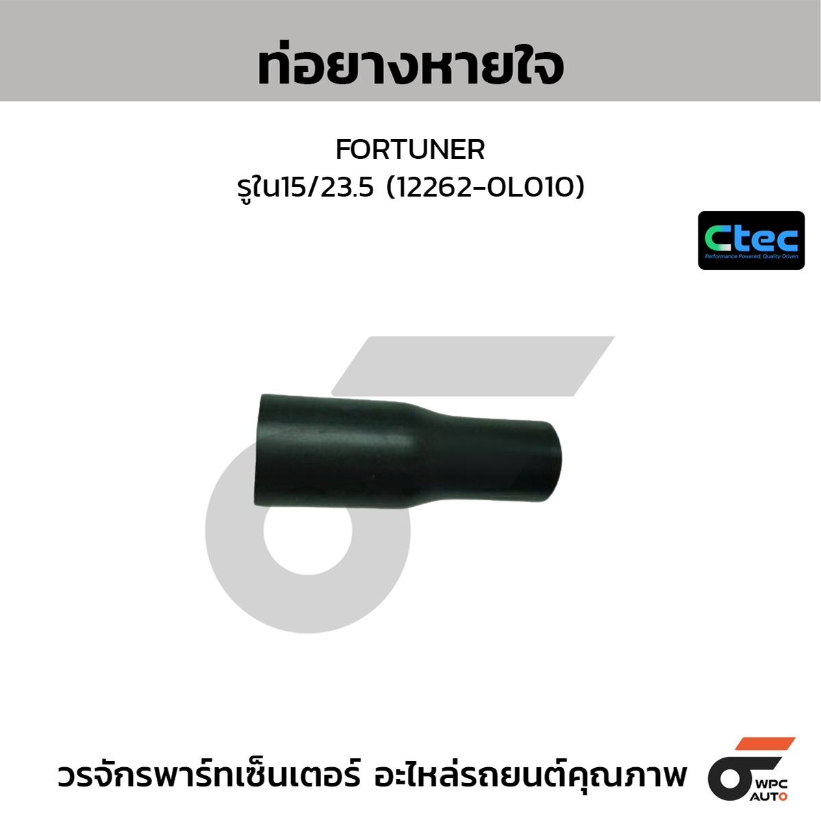 CTE-W142023_1 CTEC ท่อยางหายใจ FORTUNER | รูใน15/23.5 | 122620L010 - Image 1