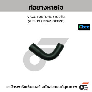 CTEC ท่อยางหายใจ VIGO, FORTUNER เบนซิน | รูใน15/19 | 122620C020