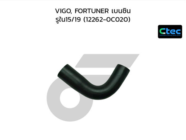 CTEC ท่อยางหายใจ VIGO, FORTUNER เบนซิน | รูใน15/19 | 122620C020