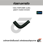 CTEC ท่อยางหายใจ VIGO, FORTUNER เบนซิน | รูใน8/11 | 122630C020