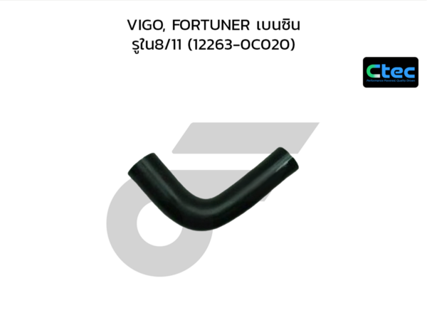 CTEC ท่อยางหายใจ VIGO, FORTUNER เบนซิน | รูใน8/11 | 122630C020