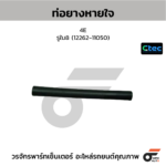 CTEC ท่อยางหายใจ 4E | รูใน8 | 1226211050