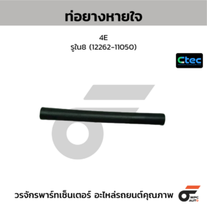 CTEC ท่อยางหายใจ 4E | รูใน8 | 1226211050