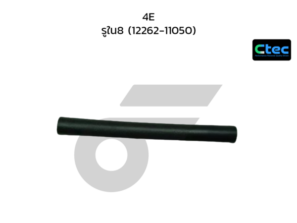 CTEC ท่อยางหายใจ 4E | รูใน8 | 1226211050