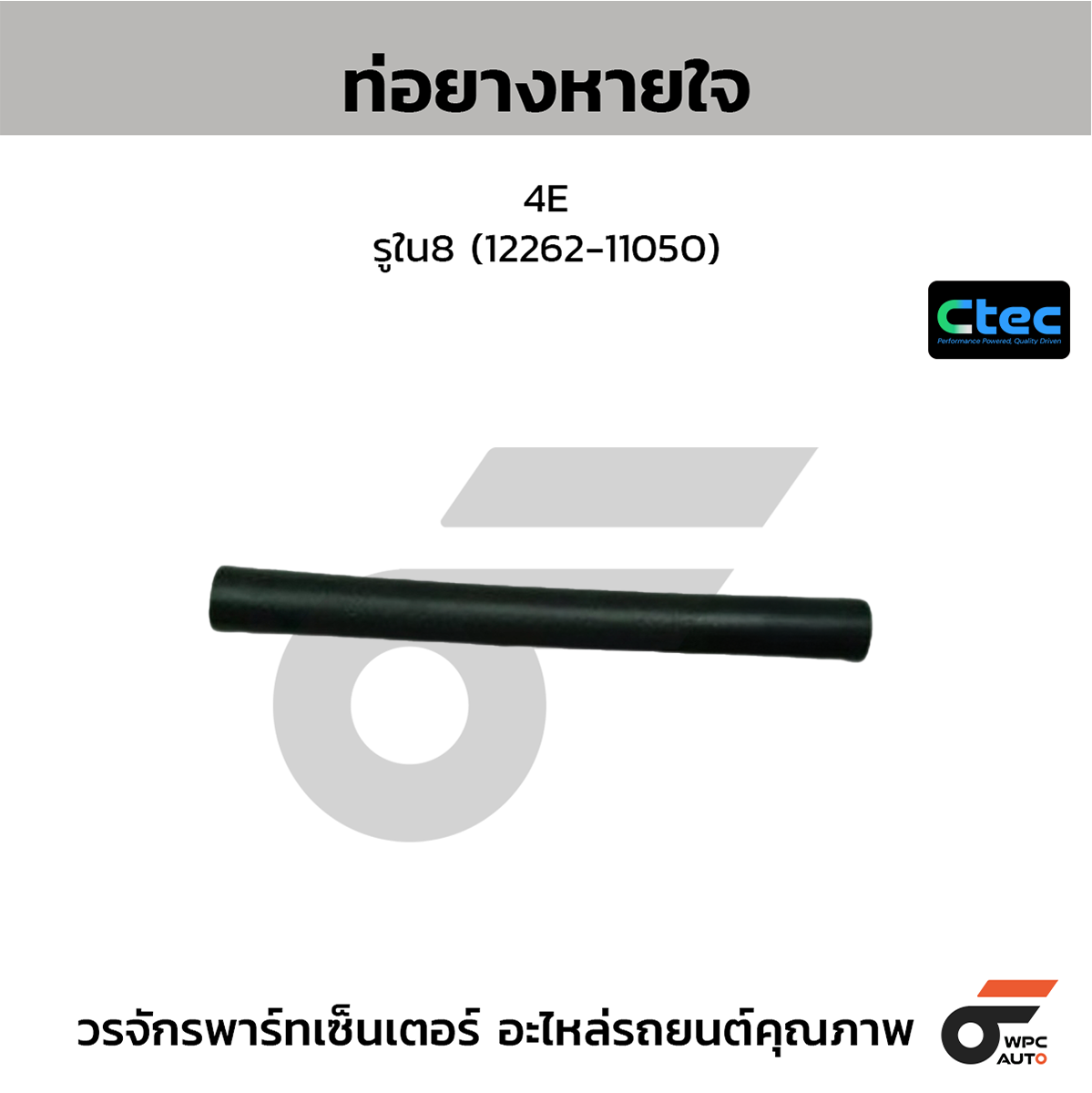 CTE-W142030_1 CTEC ท่อยางหายใจ 4E | รูใน8 | 1226211050 - Image 1