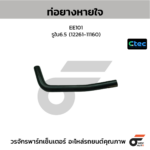 CTEC ท่อยางหายใจ EE101 | รูใน6.5 | 1226111160