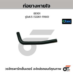 CTEC ท่อยางหายใจ EE101 | รูใน6.5 | 1226111160