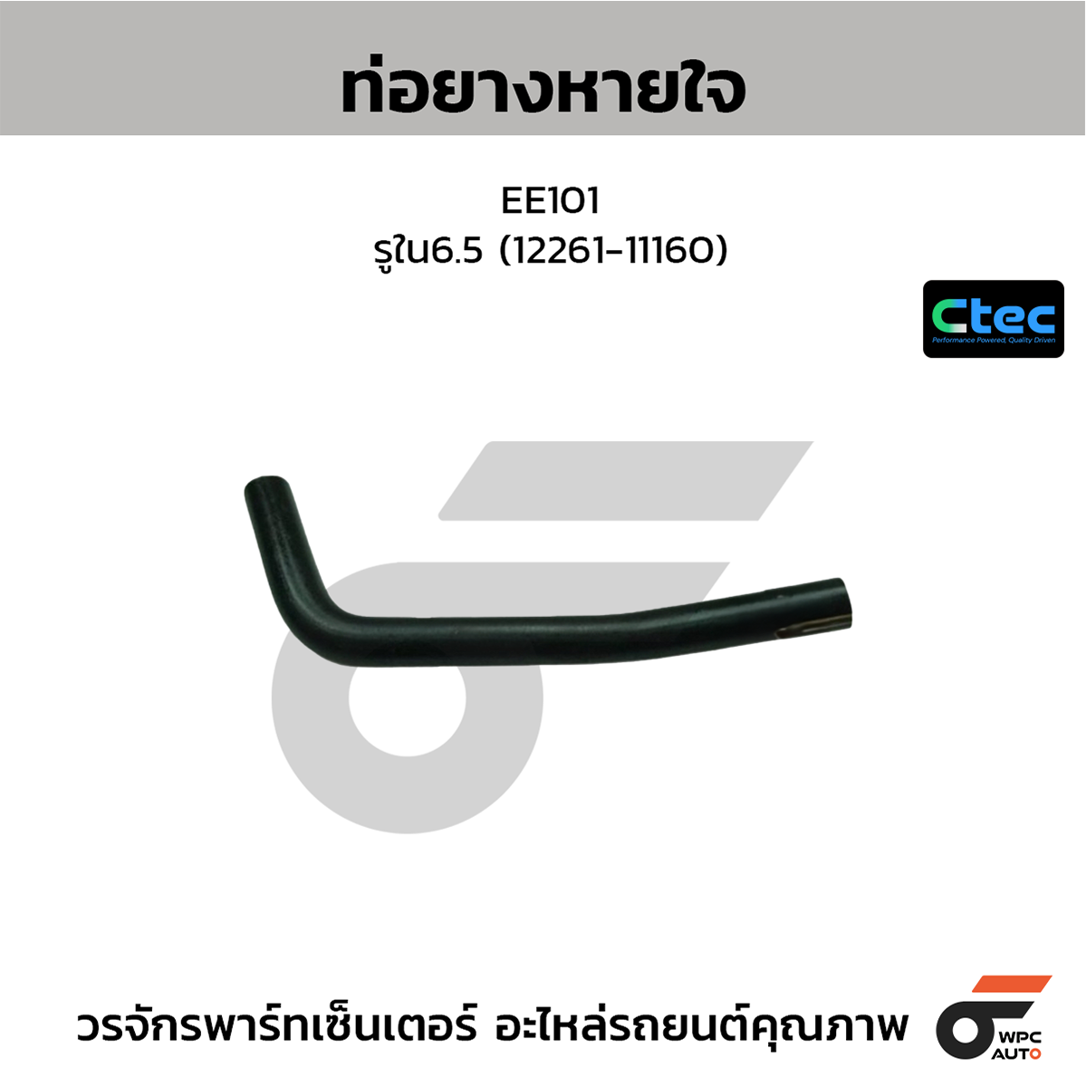 CTE-W142033_1 CTEC ท่อยางหายใจ EE101 | รูใน6.5 | 1226111160 - Image 1