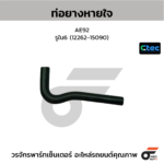 CTEC ท่อยางหายใจ AE92 | รูใน6 | 1226215090