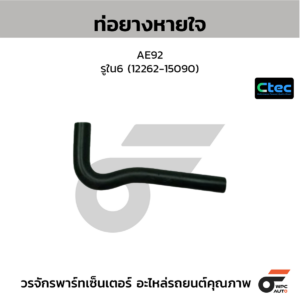 CTEC ท่อยางหายใจ AE92 | รูใน6 | 1226215090