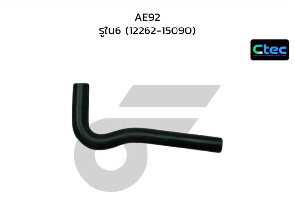 CTEC ท่อยางหายใจ AE92 | รูใน6 | 1226215090