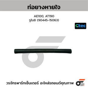 CTEC ท่อยางหายใจ AE100, AT190 | รูใน8 | 9044515063