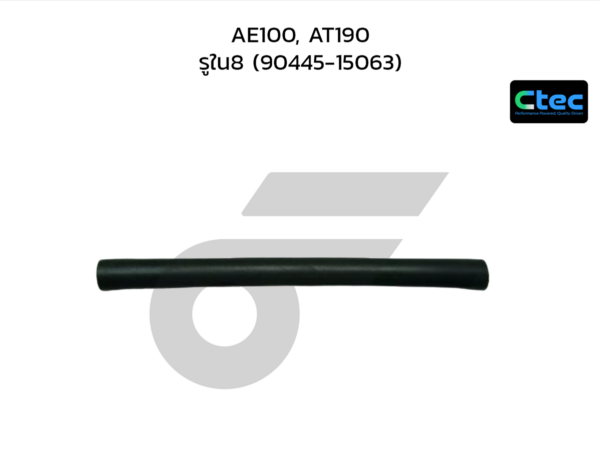 CTEC ท่อยางหายใจ AE100, AT190 | รูใน8 | 9044515063